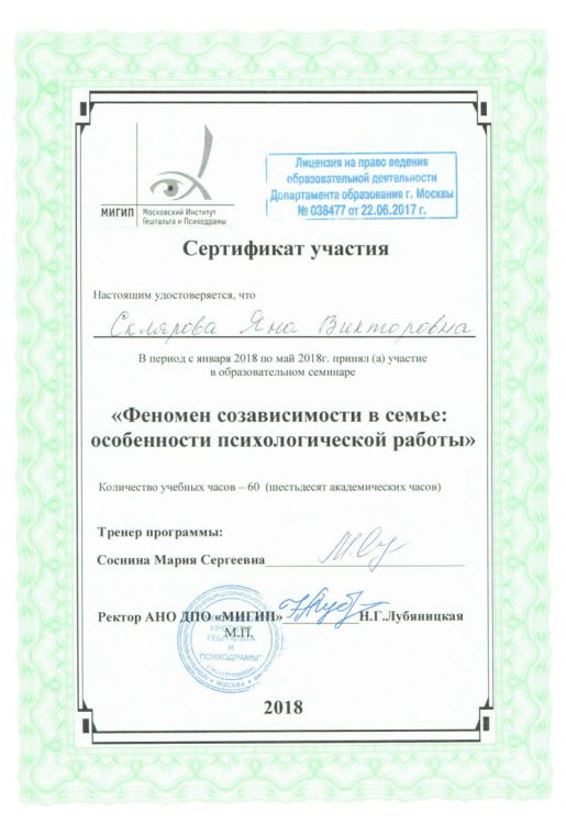 Скан документа: Феномен созависимости в семье: особенности психологической работы