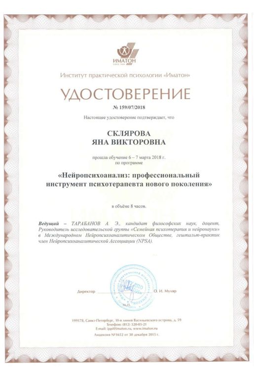 Скан документа: Нейропсихоанализ: профессиональный инструмент психотерапевта нового поколения