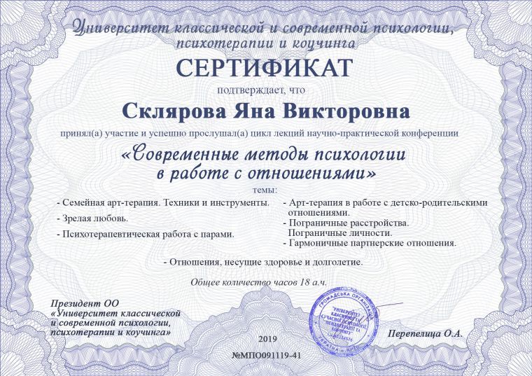 Скан документа: Современные методы психологии в работе с отношениями