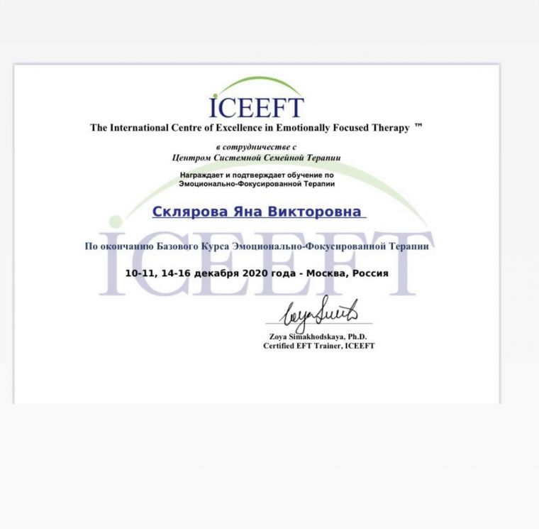 Скан документа: эмоционально-фокусированная терапия ICEEFT
